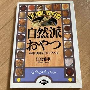 減糖・減バター 自然派おやつ＊中古品