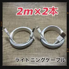 ②本 iPhone 充電器 2m ライトニングケーブル es 純正品同等