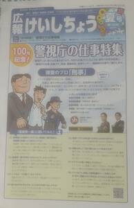 広報けいしちょう100号記念　2022年夏号　警視庁の仕事特集　操作のプロ「刑事」秋葉原直接渡し歓迎引き取り歓迎