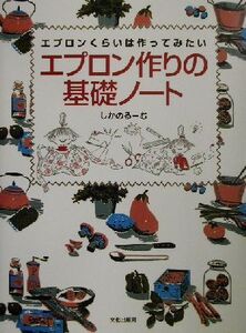 エプロン作りの基礎ノート エプロンくらいは作ってみたい/しかのるーむ(著者)