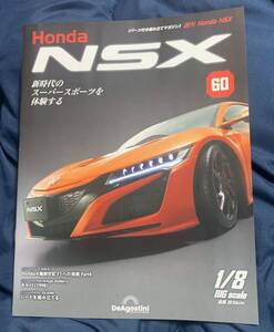 デアゴスティーニ DeAGOSTINI ホンダ Honda NSX 60号 キャパ（1998）冊子のみ パーツ無 クリックポスト185円発送