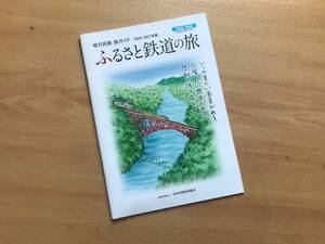 【送料：230円】ふるさと鉄道の旅［2020-2021年版］◆日本民営鉄道協会【鉄道本、鉄道ファン必携】