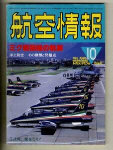 【d9936】86.10 航空情報／特集=ミグ戦闘機の軌跡、シオン・エアショー、MiG-29デビュー、川﨑5式戦 健在なり、...