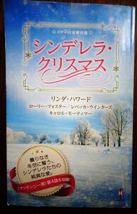 スター作家傑作選　～シンデレラ・クリスマス～　キャロル・モーティマー他 　2019年　3冊までゆうパケットポストで