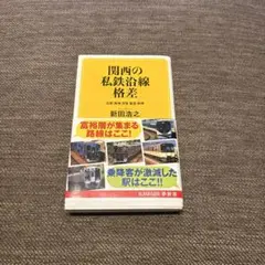 関西の私鉄沿線格差 : 近鉄 南海 京阪 阪急 阪神