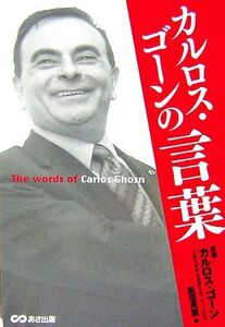 カルロス・ゴーンの言葉/板垣英憲【著】