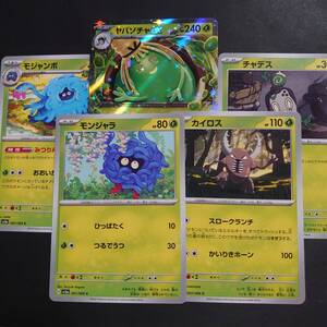 【匿名配送】　ポケモン　カード　ヤバソチャ　チャデス　カイロス　モンジャラ　モンジャボ　まとめ売り