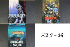 6406 当時物 ポスター 3枚 サイレントメビウス サイレントメビウス2 劇場版 B2判 約52×73cm