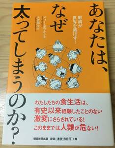 あなたは、なぜ太ってしまうのか？肥満が世界を滅ぼす！☆バリー・ポプキン☆古賀林幸☆朝日新聞出版☆帯付美品