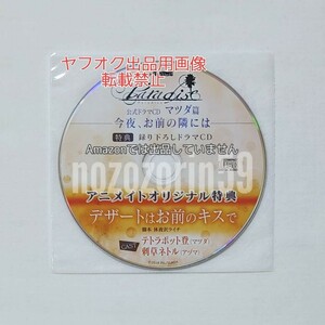 【即決あり/送料無料】Paradise ドラマCD マツダ篇 マツダ×アヅマ cv.テトラポット登/刺草ネトル アニメイト特典CD BLCD