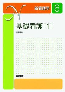 [A01123575]新看護学 6 基礎看護 1 看護概論 伊藤 政子