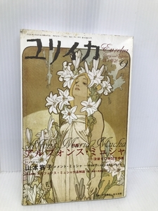 ユリイカ2009年9月号 特集=アルフォンス・ミュシャ 没後七〇年記念特集 青土社 山本 容子