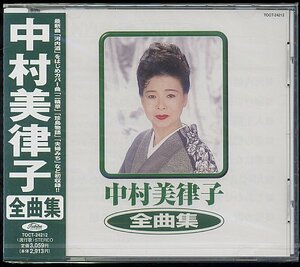 CD　中村美律子「全曲集」新品未開封