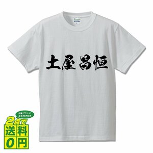 土屋昌恒 (つちやまさつね) 書道家が書く プリント Tシャツ S M L XL XXL 120 130 140 150 G-S G-M G-L 【 戦国武将 】