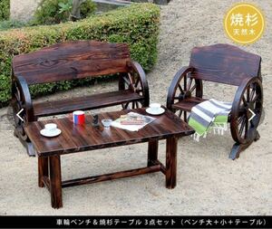 焼杉　ビンテージ　車輪ベンチ　大と小　テーブル　３点セット　送料込み　離島は追加あり