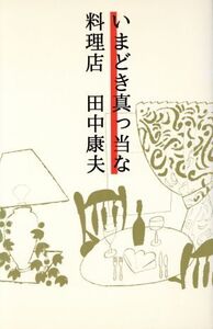 いまどき真っ当な料理店/田中康夫(著者)