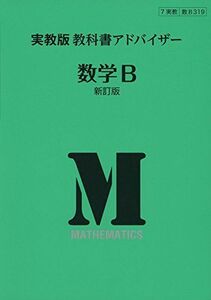 [A11077903]319実教出版教科書アドバイザー数学B [単行本]