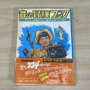 BI08【本】非売品 音の冒険ブック ナショナルテープレコーダ 特典 昭和50年 帯付 カセットレコーダー 松下電器 National パナソニック　