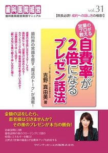 [A01825091]営業のプロが教える　自費率が2倍になるプレゼン話法 (歯科医院経営実践マニュアル　vol.31)