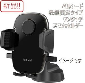 ☆★送料無料!!新品！ペルシード ワンタッチスマホホルダー 吸盤固定タイプ PPH2107★☆