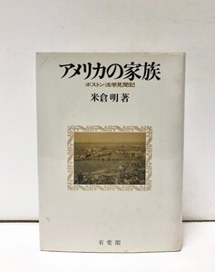 昭57 アメリカの家族 ボストン法学見聞記 米倉明 有斐閣 374P