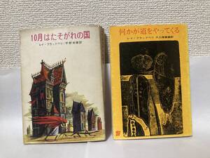 送料無料　『何かが道をやってくる』『１０月はたそがれの国』２冊セット【レイ・ブラッドベリ　創元推理文庫】