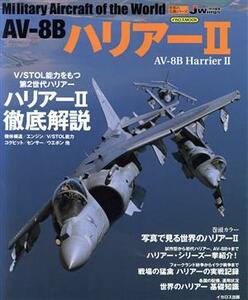 ＡＶ－８ＢハリアーII 世界の名機シリーズイカロスＭＯＯＫ／イカロス出版