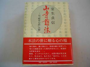 ●山寺説法●室生貞信●天台宗大僧正●般若心経注解付●即決