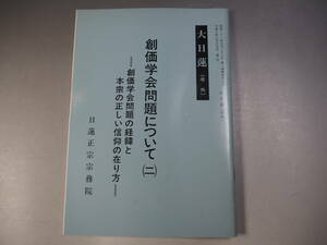 大日蓮　号外　創価学会問題について(二)　創価学会問題の経緯と本宗の正しい信仰の在り方 