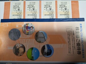 近畿日本鉄道★近鉄株主優待乗車券４枚セット★株主様ご優待券１冊★2024.7月まで