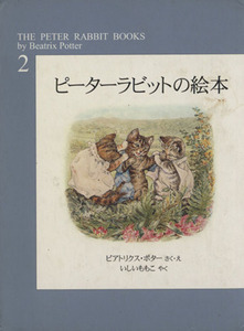 ピーターラビットの絵本（全３冊）　新装版(第２集)／ビアトリクス・ポター(著者),いしいももこ(著者)