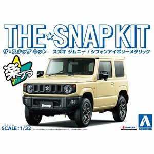 【プラモデル】AOSHIMA アオシマ文化教材社 ザ☆スナップキット SUZUKI スズキ ジムニー(シフォンアイボリーメタリック)【送料800円】