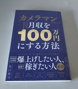 カメラマン 月収を100万円にする方法 (自由国民社 著者坂口 康司)