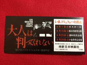 67001『大人は判ってくれない』半券　フランソワ・トリュフォー　ジャン＝ピエール・レオ　クレール・モーリエ　アルベール・レミ