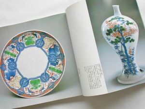 図録本 日本色絵磁器の極致色鍋島古伊万里鍋島藩窯跡発掘記念名品優品新発見初公開染付青磁大皿向付壺小鉢藍鍋島今泉今右衛門写真資料満載