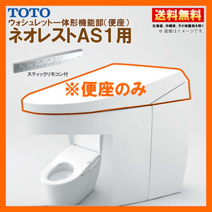 TCF9710W #NW1 TOTO ネオレスト AS1 ウォシュレット一体形機能部 スティックリモコン付 ※便器付も販売あり