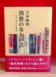 吉本隆明　消費のなかの芸　ベストセラーを読む　ロッキングオン1996初版・帯　かわぐちかいじ大友克洋筒井康隆奥泉光村上春樹松本人志ほか