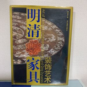 明清家具　装飾芸術（中国語版）　濮安国著　浙江撮影出版社　2003年初版発行第2刷　ハードカバー製本