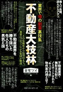 不動産大技林 業界で噂の劇薬裏技集／全宅ツイ(著者)