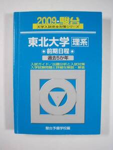 駿台 東北大学 理系 前期日程 2009 前期 青本 （検索用→　駿台 青本 過去問 赤本 ） 