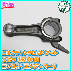 ● クボタ GR200用 コネクティングロッドアッシ 標準サイズ【純正・新品】◆定形外送料無料◆ ガソリンエンジン部品 コンロッド Es1a2094