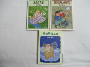 宮沢賢治／著　銀河鉄道の夜・風の又三郎・注文の多い料理店　３巻セット　角川文庫　文庫　送料185円