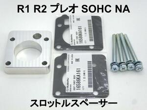 R1 R2 プレオ EN07Eエンジン スロットルスペーサー スバル