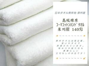 ≪送料無料 新品未使用 大阪泉州産 柔らかく優しい肌触り≫10枚組 高級綿糸コーマコットンハンドタオル【ホワイト】