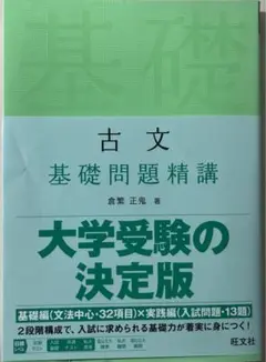 古文 基礎問題精講