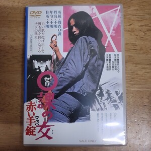 DVD/0課の女 赤い手錠/杉本美樹 篠原とおる 野田幸男 国内正規品