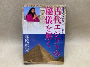 古代エジプトの秘儀を解く 甦るクンダリニー・ヨーガ文明 麻原彰晃　オウム真理教 1992 オウム出版　YAB1832