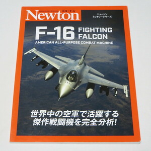 ニュートンミリタリーシリーズ F-16 ファイティング ファルコン FIGHTING FALCON ●検索ワード：ウクライナ戦争