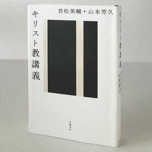 キリスト教講義 若松英輔, 山本芳久著