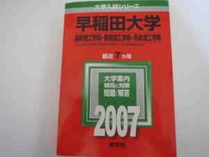 ★2007 早稲田大学(基幹理工学部・創造理工学部・先進理工学部)